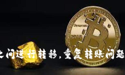 在处理数字货币转账时，用户常常会遇到各种问题，包括重复转账的情况。Tokenim作为一种数字资产，可以在不同的交易平台和钱包之间进行转移。重复转账问题是许多用户关注的一个焦点。本文将为大家解答“Tokenim转账重复能取消吗”这一问题，并进一步探讨数字货币转账的一些相关问题。

