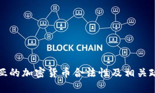 塞尔维亚的加密货币合法性及相关政策解析