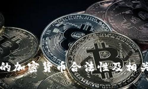 塞尔维亚的加密货币合法性及相关政策解析