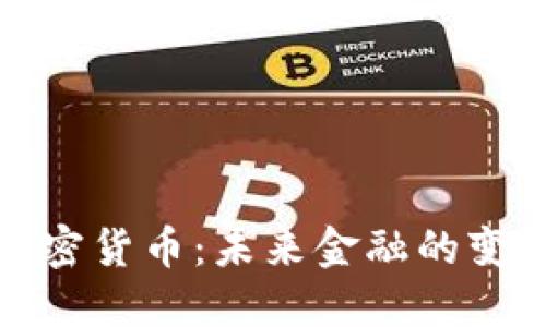 DAM加密货币：未来金融的变革力量