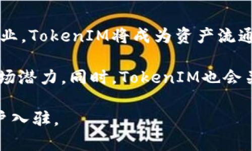 baioti深入了解区块链TokenIM：如何构建您的数字资产生态系统/baioti
区块链, TokenIM, 数字资产, 智能合约/guanjianci

### 内容主体大纲
1. 引言
   - 什么是区块链？
   - TokenIM的基本概念和功能

2. TokenIM的工作原理
   - 核心特性
   - 如何创建和管理Token

3. TokenIM在数字资产生态系统中的应用
   - 资产管理
   - 交易和流通

4. 如何利用TokenIM构建自己的Token
   - 步骤与注意事项
   - 实际案例分析

5. TokenIM与其他区块链平台的比较
   - 优劣分析
   - 使用场景

6. 如何在TokenIM上开展业务
   - 构建DApps（去中心化应用）
   - 市场推广策略

7. 未来展望
   - TokenIM的发展趋势
   - 对区块链行业的影响

### 问题及详细介绍
1. **TokenIM的基本概念是什么？**
   TokenIM的基本概念
   TokenIM是一种基于区块链技术的数字资产管理平台，它不仅可以创建和管理各种类型的Token，还能支持资产的交易和流通。TokenIM的核心在于其智能合约功能，这使得用户可以根据需求设定Token的属性、发行规则和转让方式。通过TokenIM，用户能够实现资产的数字化，增强资产的流动性和透明度。

   TokenIM支持多种不同的资产类型，包括企业股份、虚拟物品、房地产等。这些资产通过Token的形式在区块链上进行记录，从而确保交易的安全性和不可篡改性。TokenIM还具备用户友好的界面，使得即便是非技术背景的用户也能够轻松上手。

   总的来说，TokenIM的出现为数字经济提供了新的动力，帮助用户更有效地管理和交易资产，同时也推动了区块链技术的普及和应用。

2. **TokenIM的核心特性是什么？**
   TokenIM的核心特性
   TokenIM的核心特性包括智能合约、安全性、去中心化和高透明度。首先，智能合约是TokenIM最重要的功能之一，它允许用户制定复杂的资产交易规则和逻辑。通过智能合约，所有交易都能自动化执行，大大减少了人为错误的风险。

   其次，TokenIM强调安全性——所有交易都经过加密，并且存储在区块链上，这意味着信息几乎不可能被篡改。此外，TokenIM是去中心化的，这意味着没有单一的控制方，用户的资产完全掌握在自己手中，大大增强了用户的信任感。

   最后，TokenIM提供了高透明度的特性，所有交易的历史和状态都能公开查询，确保用户能够随时掌握资产的流动情况。这样，TokenIM为用户提供了一整套完整的资产管理解决方案。

3. **TokenIM是如何创建和管理Token的？**
   TokenIM的Token创建与管理
   创建Token的过程相对简单，用户只需在TokenIM平台上填写相关信息，包括Token的名称、符号、发行量、锁定期等。平台会根据用户输入的信息自动生成一个智能合约，并将其部署到区块链上，实现Token的创建。用户还可以根据需求定制Token的底层逻辑，例如转账费用、持有者权益等。

   管理Token同样方便，用户可以通过TokenIM的管理界面随时查看自己的Token余额、交易记录和持有者信息。同时，用户可以设定Token的流通规则，比如限制转让、进行预售等，这些操作均可通过平台的界面进行设置，无需编程知识。

   除了基础功能，TokenIM还提供了丰富的工具来帮助用户分析Token的市场表现，比如实时数据监测、价格走势、成交量分析等功能。这些工具使得用户能够全方位地管理和自己的Token资产。

4. **TokenIM应用在哪些领域？**
   TokenIM的应用领域
   TokenIM的应用场景遍及多个领域。首先，金融服务行业，很多公司已经开始使用TokenIM来发行数字证券，这种方式能够降低证券发行的成本，提高流动性。

   其次，游戏行业也在积极采用TokenIM平台，通过Token化游戏资产，用户可以更加自由地交易虚拟物品。此外，TokenIM还被用于房地产行业，通过将物业资产Token化，增加了投资的灵活性，简化了交易过程。

   此外，艺术品市场同样正在通过TokenIM进行革新，艺术品可以被Token化，从而让更多人能够参与到投资和收藏中来。这种方式解决了传统艺术市场中的高门槛问题，让更多的艺术爱好者进入市场。

5. **如何在TokenIM上开展业务？**
   在TokenIM上开展业务的步骤
   在TokenIM上开展业务的第一步是注册账户并进行身份验证。这是保障交易安全和合规性的重要措施。用户通过简单的步骤完成注册后，就可以开始创建自己的Token，将其应用于各种业务场景中。

   创建Token后，用户可以利用TokenIM提供的市场工具推广他们的产品。比如，通过社交媒体、在线社区等途径吸引客户，确保Token能够得到有效的流通和使用。同时，用户还可以利用智能合约设置自动化的营销活动，比如空投、奖励机制等，以此来激励用户参与。

   最后，用户可以通过TokenIM平台的多种数据分析工具，监测业务表现，积累用户反馈，快速调整战略，以适应变化的市场需求。这一系统化的操作流程为用户提供了开展业务的灵活性和有效性。

6. **TokenIM的未来发展趋势是什么？**
   TokenIM的发展趋势
   随着区块链技术的不断进步，TokenIM未来的发展将会更加多样化。一方面，Token化的趋势将越来越明显，尤其在金融、房地产、艺术等行业，TokenIM将成为资产流通的主要平台。

   另一方面，TokenIM将加强与其它区块链生态系统的合作，如与DeFi（去中心化金融）和NFT（非同质化代币）平台的互动，以实现更大的市场潜力。同时，TokenIM也会关注合规性，积极与监管机构合作，推动Token化资产的合法化进程。

   从用户体验出发，TokenIM还将持续平台的功能，提高用户的操作便利性，通过机器学习等技术提供更加个性化的服务，以吸引更多的用户入驻。