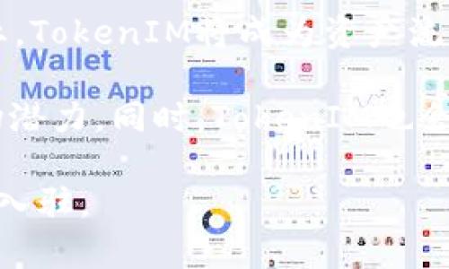 baioti深入了解区块链TokenIM：如何构建您的数字资产生态系统/baioti
区块链, TokenIM, 数字资产, 智能合约/guanjianci

### 内容主体大纲
1. 引言
   - 什么是区块链？
   - TokenIM的基本概念和功能

2. TokenIM的工作原理
   - 核心特性
   - 如何创建和管理Token

3. TokenIM在数字资产生态系统中的应用
   - 资产管理
   - 交易和流通

4. 如何利用TokenIM构建自己的Token
   - 步骤与注意事项
   - 实际案例分析

5. TokenIM与其他区块链平台的比较
   - 优劣分析
   - 使用场景

6. 如何在TokenIM上开展业务
   - 构建DApps（去中心化应用）
   - 市场推广策略

7. 未来展望
   - TokenIM的发展趋势
   - 对区块链行业的影响

### 问题及详细介绍
1. **TokenIM的基本概念是什么？**
   TokenIM的基本概念
   TokenIM是一种基于区块链技术的数字资产管理平台，它不仅可以创建和管理各种类型的Token，还能支持资产的交易和流通。TokenIM的核心在于其智能合约功能，这使得用户可以根据需求设定Token的属性、发行规则和转让方式。通过TokenIM，用户能够实现资产的数字化，增强资产的流动性和透明度。

   TokenIM支持多种不同的资产类型，包括企业股份、虚拟物品、房地产等。这些资产通过Token的形式在区块链上进行记录，从而确保交易的安全性和不可篡改性。TokenIM还具备用户友好的界面，使得即便是非技术背景的用户也能够轻松上手。

   总的来说，TokenIM的出现为数字经济提供了新的动力，帮助用户更有效地管理和交易资产，同时也推动了区块链技术的普及和应用。

2. **TokenIM的核心特性是什么？**
   TokenIM的核心特性
   TokenIM的核心特性包括智能合约、安全性、去中心化和高透明度。首先，智能合约是TokenIM最重要的功能之一，它允许用户制定复杂的资产交易规则和逻辑。通过智能合约，所有交易都能自动化执行，大大减少了人为错误的风险。

   其次，TokenIM强调安全性——所有交易都经过加密，并且存储在区块链上，这意味着信息几乎不可能被篡改。此外，TokenIM是去中心化的，这意味着没有单一的控制方，用户的资产完全掌握在自己手中，大大增强了用户的信任感。

   最后，TokenIM提供了高透明度的特性，所有交易的历史和状态都能公开查询，确保用户能够随时掌握资产的流动情况。这样，TokenIM为用户提供了一整套完整的资产管理解决方案。

3. **TokenIM是如何创建和管理Token的？**
   TokenIM的Token创建与管理
   创建Token的过程相对简单，用户只需在TokenIM平台上填写相关信息，包括Token的名称、符号、发行量、锁定期等。平台会根据用户输入的信息自动生成一个智能合约，并将其部署到区块链上，实现Token的创建。用户还可以根据需求定制Token的底层逻辑，例如转账费用、持有者权益等。

   管理Token同样方便，用户可以通过TokenIM的管理界面随时查看自己的Token余额、交易记录和持有者信息。同时，用户可以设定Token的流通规则，比如限制转让、进行预售等，这些操作均可通过平台的界面进行设置，无需编程知识。

   除了基础功能，TokenIM还提供了丰富的工具来帮助用户分析Token的市场表现，比如实时数据监测、价格走势、成交量分析等功能。这些工具使得用户能够全方位地管理和自己的Token资产。

4. **TokenIM应用在哪些领域？**
   TokenIM的应用领域
   TokenIM的应用场景遍及多个领域。首先，金融服务行业，很多公司已经开始使用TokenIM来发行数字证券，这种方式能够降低证券发行的成本，提高流动性。

   其次，游戏行业也在积极采用TokenIM平台，通过Token化游戏资产，用户可以更加自由地交易虚拟物品。此外，TokenIM还被用于房地产行业，通过将物业资产Token化，增加了投资的灵活性，简化了交易过程。

   此外，艺术品市场同样正在通过TokenIM进行革新，艺术品可以被Token化，从而让更多人能够参与到投资和收藏中来。这种方式解决了传统艺术市场中的高门槛问题，让更多的艺术爱好者进入市场。

5. **如何在TokenIM上开展业务？**
   在TokenIM上开展业务的步骤
   在TokenIM上开展业务的第一步是注册账户并进行身份验证。这是保障交易安全和合规性的重要措施。用户通过简单的步骤完成注册后，就可以开始创建自己的Token，将其应用于各种业务场景中。

   创建Token后，用户可以利用TokenIM提供的市场工具推广他们的产品。比如，通过社交媒体、在线社区等途径吸引客户，确保Token能够得到有效的流通和使用。同时，用户还可以利用智能合约设置自动化的营销活动，比如空投、奖励机制等，以此来激励用户参与。

   最后，用户可以通过TokenIM平台的多种数据分析工具，监测业务表现，积累用户反馈，快速调整战略，以适应变化的市场需求。这一系统化的操作流程为用户提供了开展业务的灵活性和有效性。

6. **TokenIM的未来发展趋势是什么？**
   TokenIM的发展趋势
   随着区块链技术的不断进步，TokenIM未来的发展将会更加多样化。一方面，Token化的趋势将越来越明显，尤其在金融、房地产、艺术等行业，TokenIM将成为资产流通的主要平台。

   另一方面，TokenIM将加强与其它区块链生态系统的合作，如与DeFi（去中心化金融）和NFT（非同质化代币）平台的互动，以实现更大的市场潜力。同时，TokenIM也会关注合规性，积极与监管机构合作，推动Token化资产的合法化进程。

   从用户体验出发，TokenIM还将持续平台的功能，提高用户的操作便利性，通过机器学习等技术提供更加个性化的服务，以吸引更多的用户入驻。