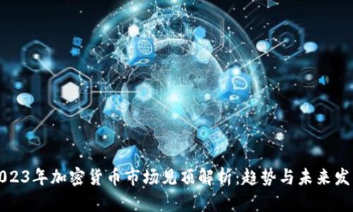 2023年加密货币市场见顶解析：趋势与未来发展