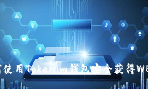 如何使用Tokenim钱包安全获得WBTC？