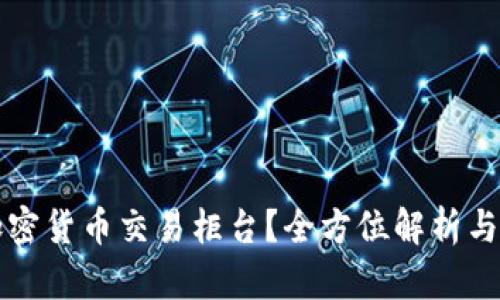 什么是加密货币交易柜台？全方位解析与实用指南