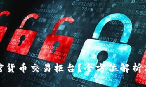 什么是加密货币交易柜台？全方位解析与实用指南