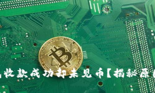 Tokenim钱包收款成功却未见币？揭秘原因及解决方案