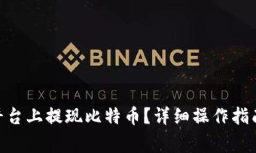 如何在Tokenim平台上提现比特币？详细操作指南与常见问题解答