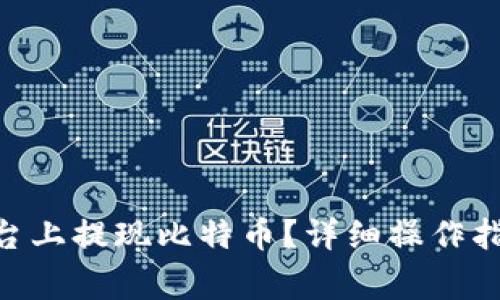 如何在Tokenim平台上提现比特币？详细操作指南与常见问题解答