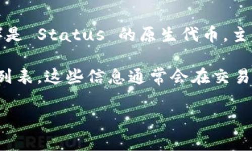 Tokenim 是一个数字资产交易平台，主要支持多种加密货币和代币的交易。SNT（Status Network Token）是 Status 的原生代币，主要用于其生态系统内的支付和激励。

要确定 Tokenim 是否支持 SNT，最直接的方法是访问 Tokenim 的官方网站或查看他们的公告和交易对列表。这些信息通常会在交易平台的“市场”或“交易对”部分列出。如果 SNT 不在支持的代币列表中，用户也可能需要考虑其他交易平台。

具体的信息会因时间和市场动态的变化而略有不同，因此建议定期查看最新的交易信息和公告。