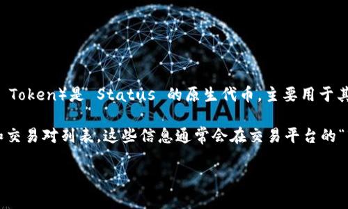 Tokenim 是一个数字资产交易平台，主要支持多种加密货币和代币的交易。SNT（Status Network Token）是 Status 的原生代币，主要用于其生态系统内的支付和激励。

要确定 Tokenim 是否支持 SNT，最直接的方法是访问 Tokenim 的官方网站或查看他们的公告和交易对列表。这些信息通常会在交易平台的“市场”或“交易对”部分列出。如果 SNT 不在支持的代币列表中，用户也可能需要考虑其他交易平台。

具体的信息会因时间和市场动态的变化而略有不同，因此建议定期查看最新的交易信息和公告。