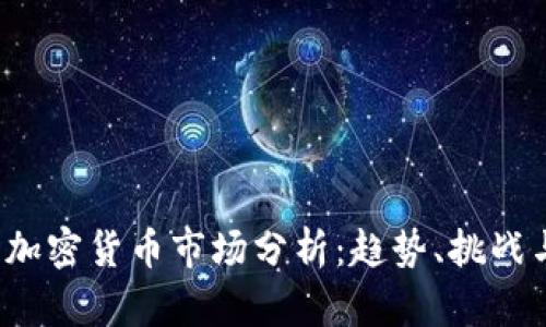2023年美加密货币市场分析：趋势、挑战与未来展望