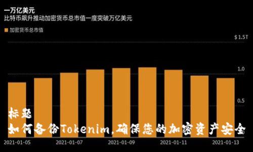 标题  
如何备份Tokenim，确保您的加密资产安全
