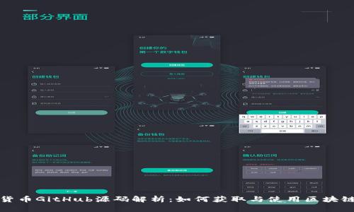加密货币GitHub源码解析：如何获取与使用区块链技术