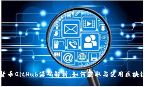 加密货币GitHub源码解析：如何获取与使用区块链技术