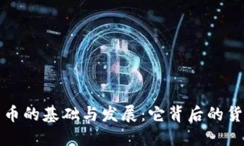 加密货币的基础与发展：它背后的货币体系