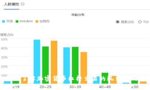 深入了解加密货币杠杆交易的玩法与风险