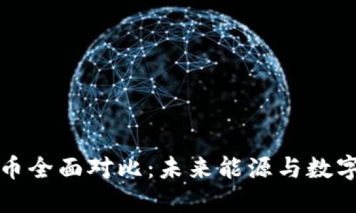石油加密货币全面对比：未来能源与数字资产的交融
