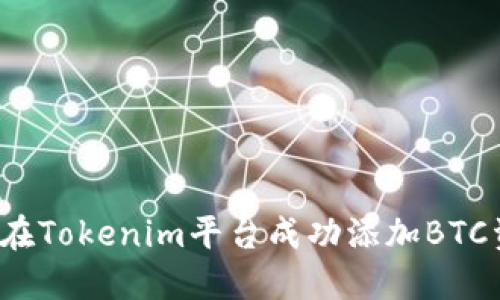 如何在Tokenim平台成功添加BTC资产？