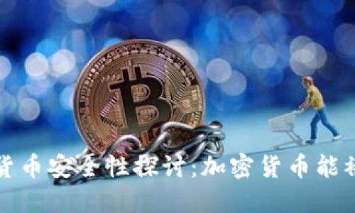  加密货币安全性探讨：加密货币能被盗吗？