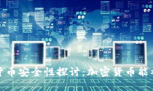  加密货币安全性探讨：加密货币能被盗吗？