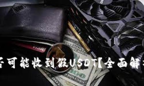 IM冷钱包是否可能收到假USDT？全面解析与防范措施