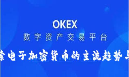 标题: 探索电子加密货币的主流趋势与未来发展