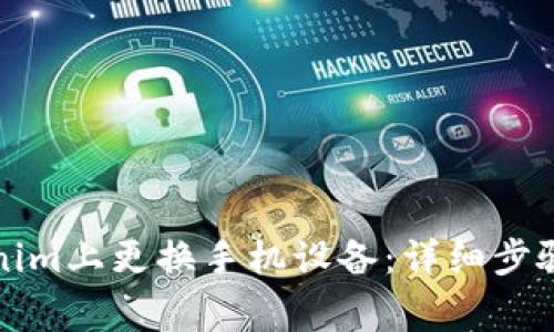 如何在Tokenim上更换手机设备：详细步骤与注意事项