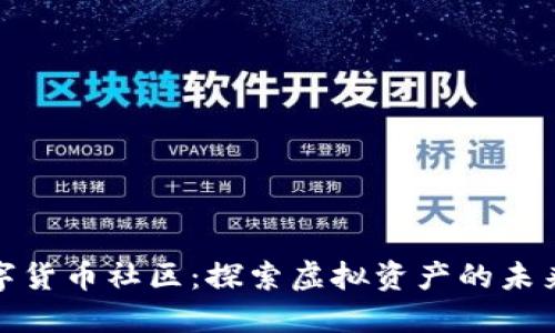 加密数字货币社区：探索虚拟资产的未来与价值