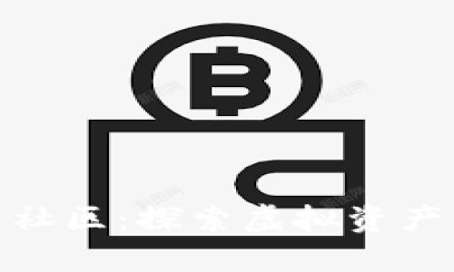 加密数字货币社区：探索虚拟资产的未来与价值