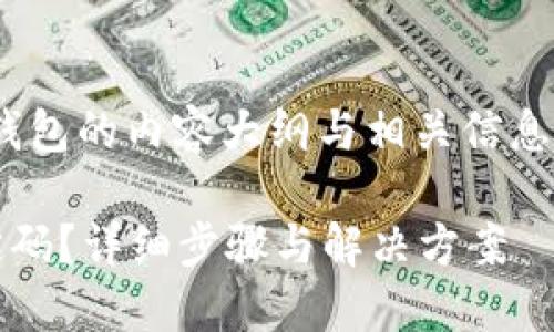 提示：以下是使用tokenim钱包的内容大纲与相关信息。请根据实际需要进行调整。

如何找回Tokenim钱包绑定码？详细步骤与解决方案