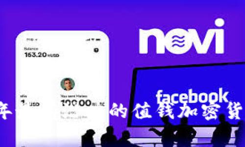 2023年最有潜力的值钱加密货币推荐