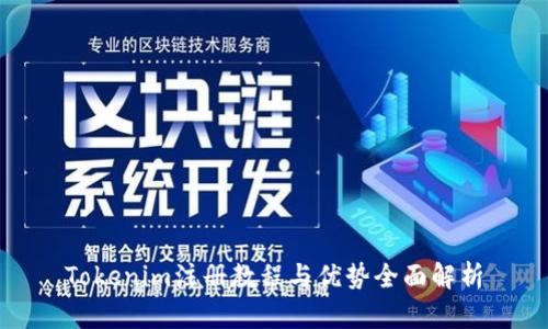 Tokenim注册教程与优势全面解析