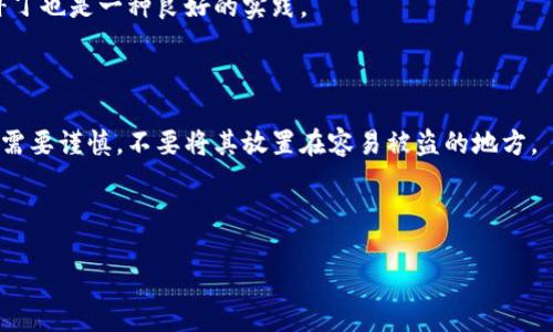 思考一个且的  
 biaoti 如何安全下载Tokenim冷钱包：全面指南 /biaoti 

 guanjianci Tokenim冷钱包,数字货币安全,冷钱包下载,加密资产保护 /guanjianci 

### 内容主体大纲

1. **什么是Tokenim冷钱包**
   - Tokenim的定义
   - 冷钱包与热钱包的区别

2. **为什么需要冷钱包**
   - 数字货币的安全性
   - 防止黑客攻击与盗窃
   - 长期资产管理的优势

3. **下载Tokenim冷钱包的步骤**
   - 系统要求
   - 下载渠道（官方网站、应用商店）
   - 安装与初步设置

4. **Tokenim冷钱包的功能和特点**
   - 支持的数字货币类型
   - 交易功能
   - 恢复与备份功能

5. **Tokenim冷钱包的安全性分析**
   - 加密技术应用
   - 物理安全与环境考虑
   - 用户安全建议

6. **如何使用Tokenim冷钱包进行交易**
   - 转账操作步骤
   - 收款操作步骤
   - 常见问题与解决方案

7. **常见问题解答**
   - 冷钱包为什么是安全的？
   - Tokenim冷钱包支持哪些币种？
   - 如果电脑丢失，如何恢复钱包？
   - Tokenim冷钱包的更新频率？
   - 冷钱包需要定期维护吗？
   - 使用冷钱包的最佳实践是什么？

### 详细内容

#### 1. 什么是Tokenim冷钱包

Tokenim冷钱包是一种专门用于存储数字货币的安全钱包。它通过离线存储的方式来防止数字资产被网络攻击或黑客入侵，与热钱包相比，冷钱包提供了更高的安全性。

冷钱包指的是没有连接到互联网的存储设备，因此它不会受到在线威胁的影响。用户可以将他们的私钥存储在一个安全的地方，从而有效保护他们的投资资产。同时，Tokenim作为一个专注于数字货币安全的品牌，为用户提供了直观友好的界面，使得使用和操作变得更加简便。

#### 2. 为什么需要冷钱包

数字货币市场不断增长，资产安全愈发重要。冷钱包提供了一个理想的解决方案。首先，冷钱包的最大优势是其安全性。由于其离线的特性，即使网络攻击发生，冷钱包中的资产也不会受到威胁。此外，对于那些打算长期投资的人而言，冷钱包是储存资金的最佳选择，因为它可以减低投资资产的波动风险。

另一方面，冷钱包还提供了远离网络诈骗的安全环境。在数字货币交易中，诈骗手段屡见不鲜，冷钱包的机制可以轻松避免此类风险，让用户在进行交易和投资时更加安心。

#### 3. 下载Tokenim冷钱包的步骤

要下载Tokenim冷钱包，首先需要确保你的设备符合系统要求。无论是Windows、Mac还是Linux，用户都可以从Tokenim的官方网站下载对应版本的冷钱包客户端。请注意，在下载时一定要选择官方网站，以防止下载到假冒或病毒版本。

下载后，用户只需按照指引安装客户端。在安装过程中，系统会提示进行一些基础设置，如生成新的钱包地址并备份私钥等。确保将生成的私钥存储在安全的地方，以便未来进行资产恢复。

#### 4. Tokenim冷钱包的功能和特点

Tokenim冷钱包支持多种数字货币，包括比特币、以太坊等主流币种。此外，它还具备便捷的交易功能，用户可以通过简单的操作进行转账和收款。冷钱包还支持备份与恢复功能，用户可以根据指引快速找回资产，这在丢失设备的情况下尤为重要。

此外，Tokenim冷钱包的用户界面设计友善，适合各类用户，无论是数字货币新手还是资深投资者，都能轻松上手。

#### 5. Tokenim冷钱包的安全性分析

Tokenim冷钱包通过在交易中应用先进的加密技术来保护用户资产。此外，用户应当注意物理安全，如果将冷钱包存储在物理环境中，环境的安全性也需保障，以防止被盗或丢失。

用户在使用冷钱包时，建议定期更换密码、更新软件，以最大化保护其资产安全。同时，了解冷钱包的功能与限制也能够帮助用户更好地利用这些工具。

#### 6. 如何使用Tokenim冷钱包进行交易

使用Tokenim冷钱包进行交易非常简单。用户首先需要打开客户端，然后在余额页面查看自己的数字资产。若想进行转账，只需输入接收方的地址和金额，确认后即可完成交易。

收款操作同样简便，只需生成新的收款地址，将其分享给付款方即可。Tokenim冷钱包对于交易的确认时间较快，使得用户能够及时掌握资金流动。

#### 7. 常见问题解答

##### 冷钱包为什么是安全的？

冷钱包是将私钥与网络隔离，减少了黑客盗取的风险。黑客无法直接访问冷钱包的私钥，因为它不在互联网环境中，这为资金的安全提供了一层保护。

此外，冷钱包通常不会存放任何用户的敏感信息。这种模式让冷钱包成为数字货币投资者理想的储存方式。

##### Tokenim冷钱包支持哪些币种？

Tokenim冷钱包支持多种主流数字货币，常见的包括比特币、以太坊、莱特币等。随着数字资产的不断增加，Tokenim也在不断更新其支持的币种，用户可以根据需求选择适合自己的资产。

##### 如果电脑丢失，如何恢复钱包？

用户在初次使用Tokenim冷钱包时需要备份私钥或助记词。若电脑丢失，用户只需在新设备上下载安装Tokenim冷钱包，并用备份的私钥或助记词进行恢复，即可找回资产。

##### Tokenim冷钱包的更新频率？

Tokenim团队定期对冷钱包进行更新，以修复潜在的漏洞并增强安全机制。用户应及时更新至最新版本，以便享受更好的安全保护和功能。

##### 冷钱包需要定期维护吗？

冷钱包不需要频繁维护，但用户应定期检查备份和安全设置，确保其资产得到充分保护。此外，及时更新软件以获取最新的安全补丁也是一种良好的实践。

##### 使用冷钱包的最佳实践是什么？

使用冷钱包的最佳实践包括定期备份私钥、使用强密码保护冷钱包、定期检查安全设置并更新软件。用户在存储冷钱包的位置也需要谨慎，不要将其放置在容易被盗的地方。

---

以上是关于Tokenim冷钱包下载和使用的详细内容，若需更深入的内容，亦可根据实际需要进行扩展。