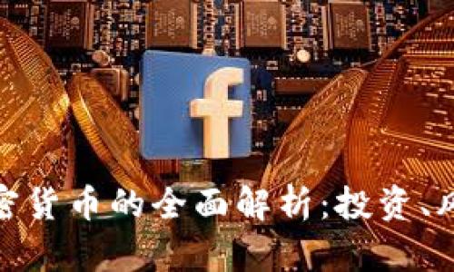 数字资产与加密货币的全面解析：投资、风险与未来趋势
