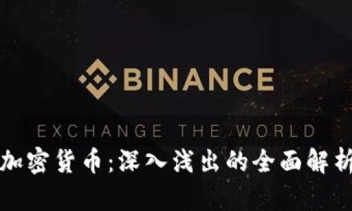 加密货币：深入浅出的全面解析