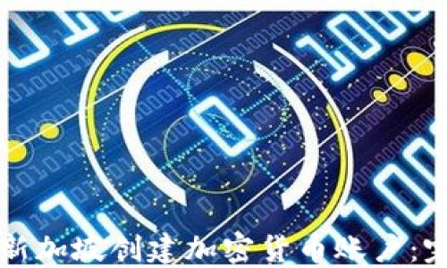 
如何在新加坡创建加密货币账户：完整指南