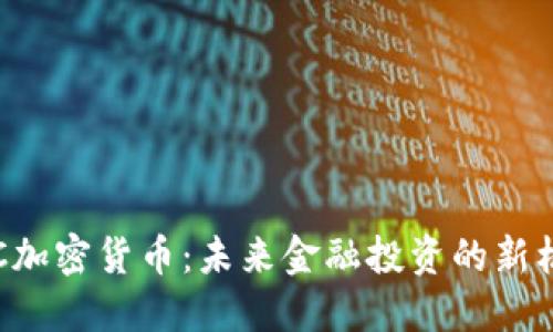 HSC加密货币：未来金融投资的新机遇