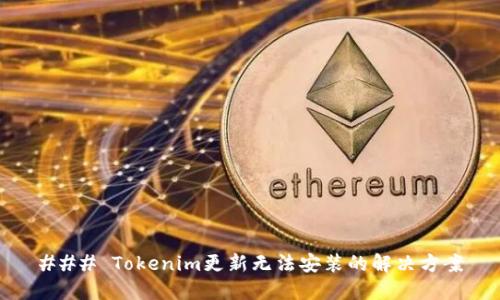 ### Tokenim更新无法安装的解决方案