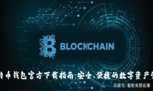 比特币钱包官方下载指南：安全、便捷的数字资产管理
