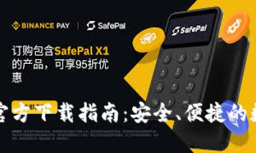 比特币钱包官方下载指南：安全、便捷的数字资产管理