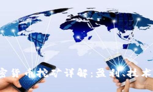 2023年加密货币挖矿详解：盈利、技术与风险分析