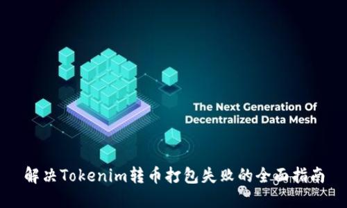 解决Tokenim转币打包失败的全面指南