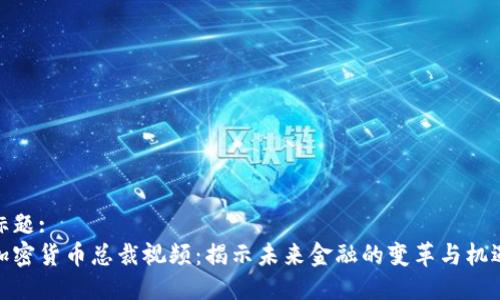 标题:
加密货币总裁视频：揭示未来金融的变革与机遇