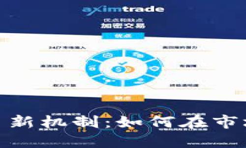 投资加密货币新机制：如何在市场中找到机会