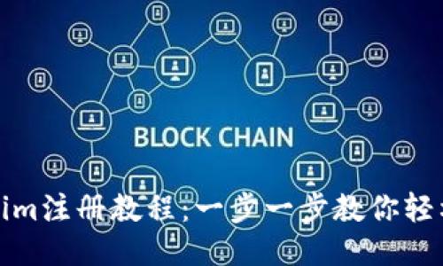 Tokenim注册教程：一步一步教你轻松入门