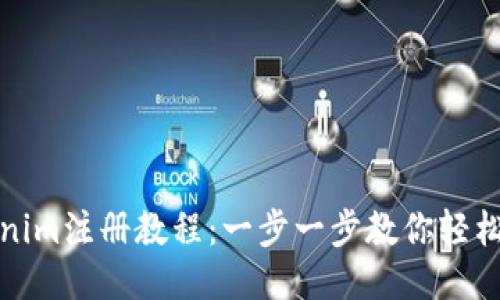 Tokenim注册教程：一步一步教你轻松入门