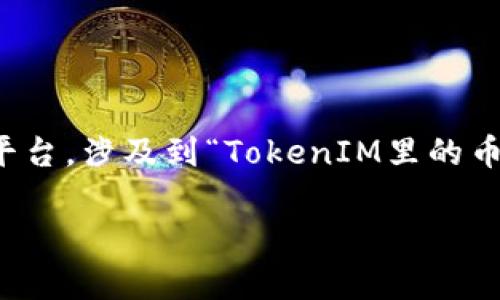 在区块链和加密货币领域，TokenIM（Token Issuance Management）是一个涉及代币发行和管理的平台。涉及到“TokenIM里的币卖给谁”这个问题，我们首先要理解几个关键概念，包括代币的发行机制、市场需求以及买卖双方的角色。

### TokenIM平台里代币销售对象解析