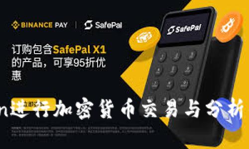 使用Python进行加密货币交易与分析的全面指南