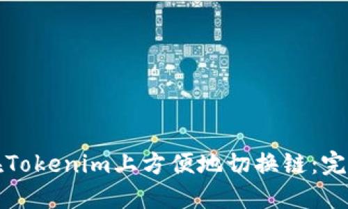 如何在Tokenim上方便地切换链：完整指南
